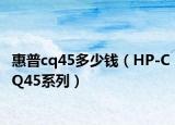 惠普cq45多少钱（HP-CQ45系列）
