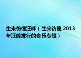 生来彷徨汪峰（生来彷徨 2013年汪峰发行的音乐专辑）