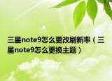 三星note9怎么更改刷新率（三星note9怎么更换主题）