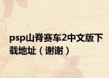 psp山脊赛车2中文版下载地址（谢谢）