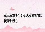 e人e本t4（e人e本t4如何升级）