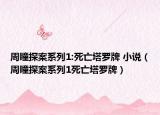 周瞳探案系列1:死亡塔罗牌 小说（周瞳探案系列1死亡塔罗牌）