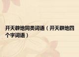 开天辟地同类词语（开天辟地四个字词语）
