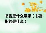 书香是什么意思（书香指的是什么）