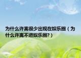 为什么许嵩很少出现在娱乐圈（为什么许嵩不进娱乐圈?）