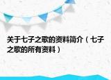 关于七子之歌的资料简介（七子之歌的所有资料）