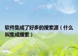 软件集成了好多的搜索源（什么叫集成搜索）