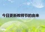 今日更新教师节的由来