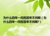 为什么四年一闰而百年不闰呢（为什么四年一闰而百年不闰呢?）