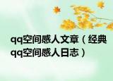 qq空间感人文章（经典qq空间感人日志）
