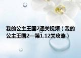 我的公主王国2通关视频（我的公主王国2—第1.12关攻略）