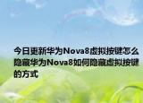 今日更新华为Nova8虚拟按键怎么隐藏华为Nova8如何隐藏虚拟按键的方式