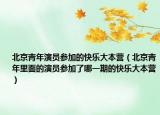 北京青年演员参加的快乐大本营（北京青年里面的演员参加了哪一期的快乐大本营）