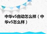中华v5自动怎么样（中华v5怎么样）