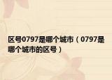 区号0797是哪个城市（0797是哪个城市的区号）
