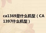 ca1369是什么机型（CA1397什么机型）