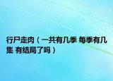 行尸走肉（一共有几季 每季有几集 有结局了吗）