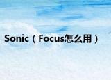 Sonic（Focus怎么用）