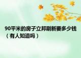 90平米的房子立邦刷新要多少钱（有人知道吗）