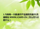 1.与骏网一卡通(数字产品通用充值卡)充值网址:WWW.JCARD.CN（怎么充?J点是什么）