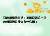 召唤师图标是啥（英雄联盟这个召唤师图标是什么有什么用）