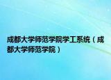 成都大学师范学院学工系统（成都大学师范学院）