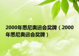 2000年悉尼奥运会奖牌（2000年悉尼奥运会奖牌）