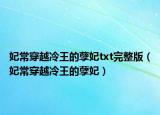 妃常穿越冷王的孽妃txt完整版（妃常穿越冷王的孽妃）