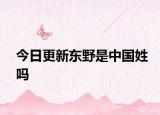 今日更新东野是中国姓吗