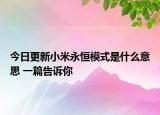 今日更新小米永恒模式是什么意思 一篇告诉你