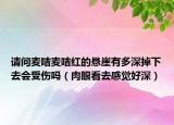 请问麦咭麦咭红的悬崖有多深掉下去会受伤吗（肉眼看去感觉好深）