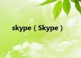 skype（Skype）
