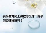 英孚教育网上课程怎么样（英孚网络课程好吗）