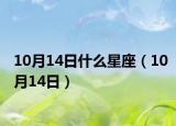 10月14日什么星座（10月14日）