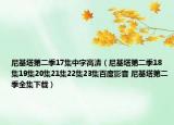 尼基塔第二季17集中字高清（尼基塔第二季18集19集20集21集22集23集百度影音 尼基塔第二季全集下载）