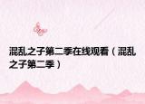 混乱之子第二季在线观看（混乱之子第二季）