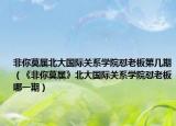 非你莫属北大国际关系学院怼老板第几期（《非你莫属》北大国际关系学院怼老板哪一期）