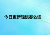 今日更新轻佻怎么读