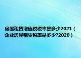 房屋租赁增值税税率是多少2021（企业房屋租赁税率是多少?2020）