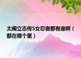 太阁立志传5女忍者都有谁啊（都在哪个里）