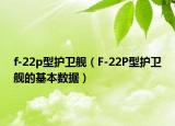 f-22p型护卫舰（F-22P型护卫舰的基本数据）
