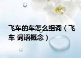 飞车的车怎么组词（飞车 词语概念）