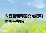 今日更新韩国充电器和中国一样吗