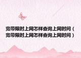 宽带限时上网怎样查询上网时间（宽带限时上网怎样查询上网时间）