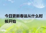 今日更新春运从什么时候开始