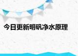 今日更新明矾净水原理