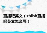 直播吧英文（zhibb直播吧英文怎么写）