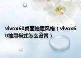 vivox60桌面抽屉风格（vivox60抽屉模式怎么设置）