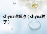 chyna涓嬭浇（chyna种子）