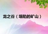 龙之谷（塌陷的矿山）